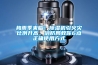 梅雨季來臨！除濕機(jī)引火災(zāi)比例升高，消防局教你6點(diǎn)正確使用方式