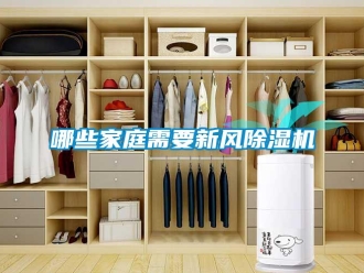 行業(yè)新聞哪些家庭需要新風除濕機