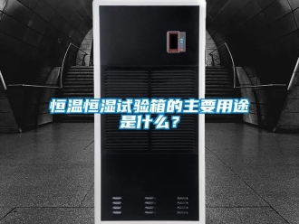 知識(shí)百科恒溫恒濕試驗(yàn)箱的主要用途是什么？