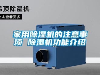 常見(jiàn)問(wèn)題家用除濕機(jī)的注意事項(xiàng) 除濕機(jī)功能介紹