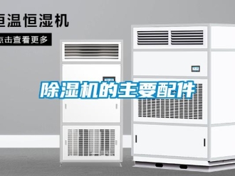 常見問題除濕機的主要配件