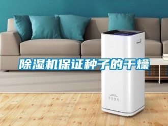 常見問題除濕機保證種子的干燥