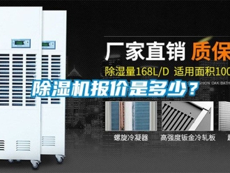企業新聞除濕機報價是多少？