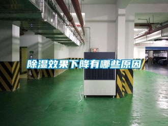 企業(yè)新聞除濕效果下降有哪些原因