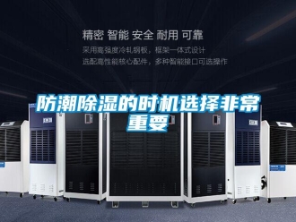 企業新聞防潮除濕的時機選擇非常重要