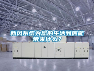 知識百科新風系統為您的生活到底能帶來什么？