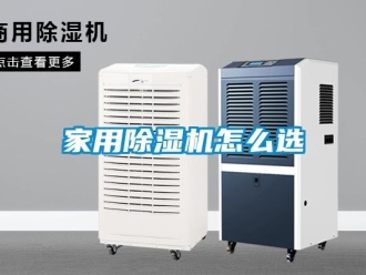 常見問題家用除濕機怎么選