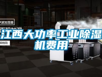 常見問題江西大功率工業除濕機費用