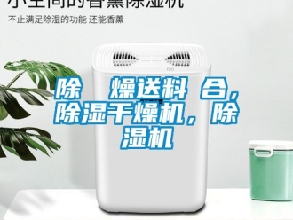 行業(yè)新聞除濕幹燥送料組合，除濕干燥機，除濕機