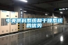中央供料系統和干燥系統的優勢