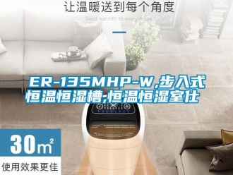 常見問題ER-135MHP-W,步入式恒溫恒濕槽,恒溫恒濕室仕様書