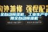 全自動除濕機，工業生產專用全自動除濕機