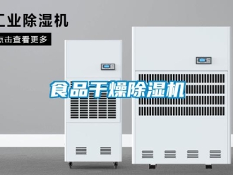 知識百科食品干燥除濕機