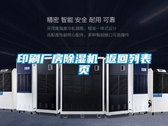 企業新聞印刷廠房除濕機 返回列表頁