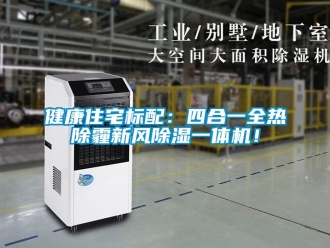 常見問題健康住宅標配：四合一全熱除霾新風除濕一體機！