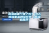 除濕機哪個牌子好？10大除濕機品牌排行榜（除濕機推薦）