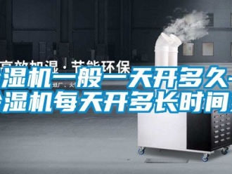 行業新聞除濕機一般一天開多久—除濕機每天開多長時間好