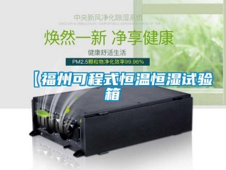 常見問題【福州可程式恒溫恒濕試驗(yàn)箱