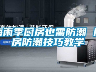 常見問題梅雨季廚房也需防潮 廚房防潮技巧教學