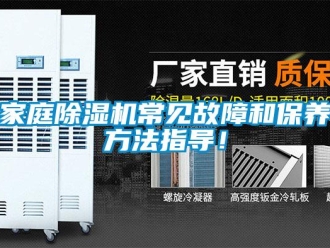 行業新聞家庭除濕機常見故障和保養方法指導！