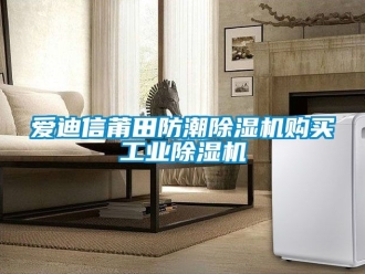 常見問題愛迪信莆田防潮除濕機購買工業(yè)除濕機