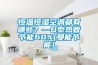 恒溫恒濕空調(diào)都有哪些？—U型熱管節(jié)能60%[曼能節(jié)能]