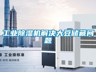 常見問題工業(yè)除濕機解決大豆儲藏問題