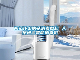 企業(yè)新聞防范傳染病從消毒做起 人員通道智能消毒機(jī)