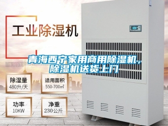 常見問題青海西寧家用商用除濕機，除濕機送貨上門