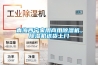 青海西寧家用商用除濕機，除濕機送貨上門