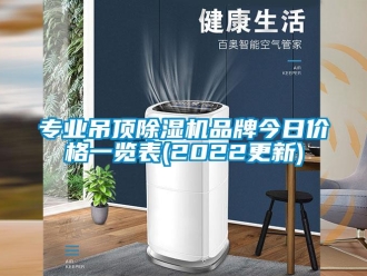企業(yè)新聞專業(yè)吊頂除濕機品牌今日價格一覽表(2022更新)
