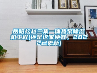 行業(yè)新聞岳陽松越三集一體熱泵除濕機(jī)工程(還是這家便宜，2022已更新)