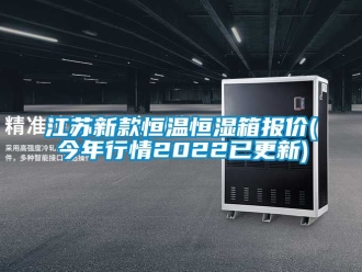 知識百科江蘇新款恒溫恒濕箱報價(今年行情2022已更新)
