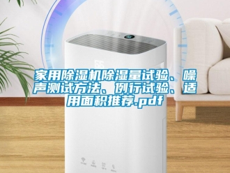 常見問題家用除濕機除濕量試驗、噪聲測試方法、例行試驗、適用面積推薦.pdf