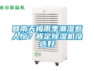 行業新聞回南天梅雨季潮濕惹人惱？肯定除濕機沒選好