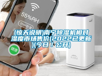 企業(yè)新聞(驚天說明)南寧除濕機相對濕度市場售價(2022已更新)(今日／公開)