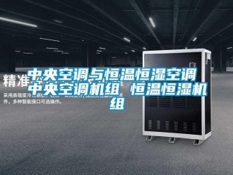 知識百科中央空調與恒溫恒濕空調 中央空調機組 恒溫恒濕機組