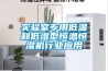 實驗室專用低溫和低濕型恒溫恒濕機(jī)行業(yè)應(yīng)用