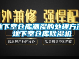 企業新聞地下室倉庫潮濕的處理方法 地下室倉庫除濕機