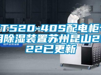 企業新聞ST520-40S配電柜專用除濕裝置蘇州昆山2022已更新