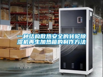 常見問題一種結(jié)構(gòu)散熱安全的轉(zhuǎn)輪除濕機再生加熱箱的制作方法