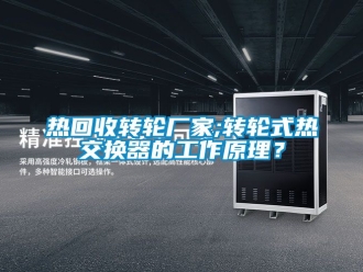 常見問題熱回收轉(zhuǎn)輪廠家;轉(zhuǎn)輪式熱交換器的工作原理？