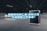 熱回收轉(zhuǎn)輪廠家;轉(zhuǎn)輪式熱交換器的工作原理？