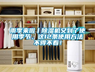 知識百科雨季來啦丨除濕機又到了使用季節，這12條使用方法不得不看！