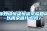 你知道恒溫恒濕試驗箱可以用來做什么嗎？