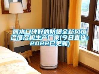 知識百科麗水口碑好的防爆全新風(fēng)恒溫恒濕機生產(chǎn)廠家(今日直選：2022已更新)