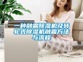 常見問題一種融霜除濕機及轉(zhuǎn)輪式除濕機融霜方法與流程