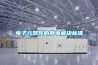 電子元器件的靜電解決標準