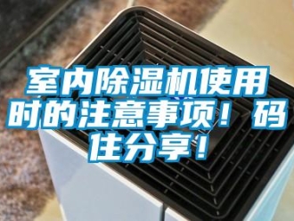 行業(yè)新聞室內(nèi)除濕機使用時的注意事項！碼住分享！