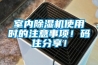 室內除濕機使用時的注意事項！碼住分享！